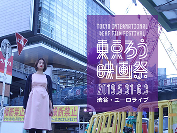 第二回東京国際ろう映画祭のイメージ画像