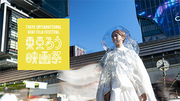 第3回東京国際ろう映画祭のイメージ画像