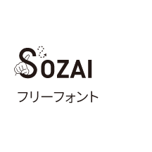 SOZAI フリーフォント