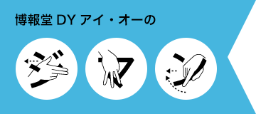 博報堂DYアイ・オーのジマン