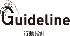 行動指針