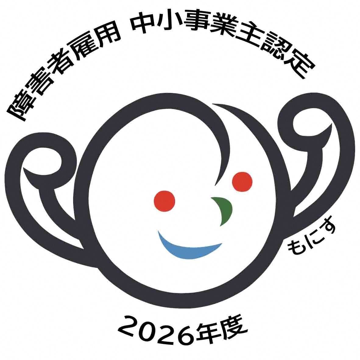 「もにす認定」取得のお知らせ