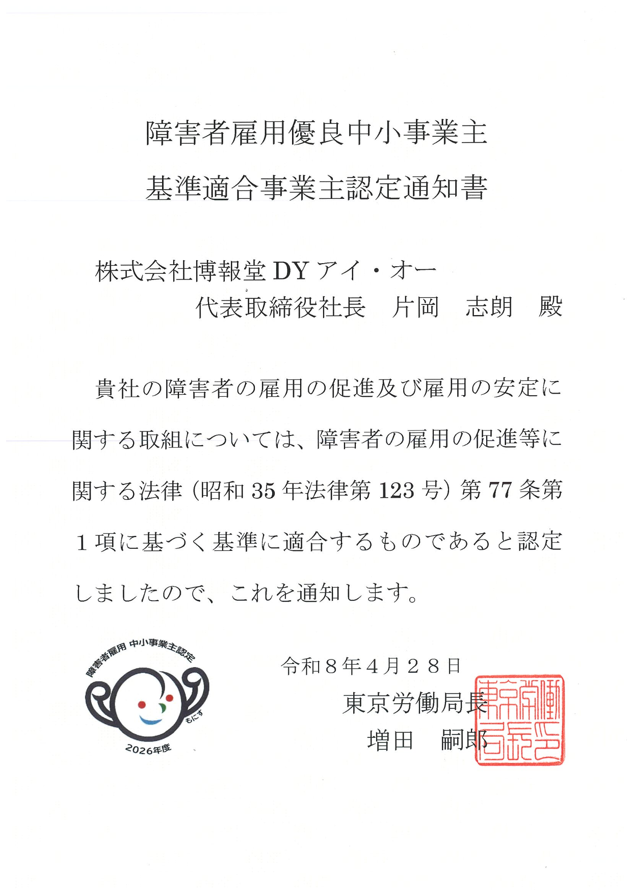 「もにす認定」取得のお知らせ