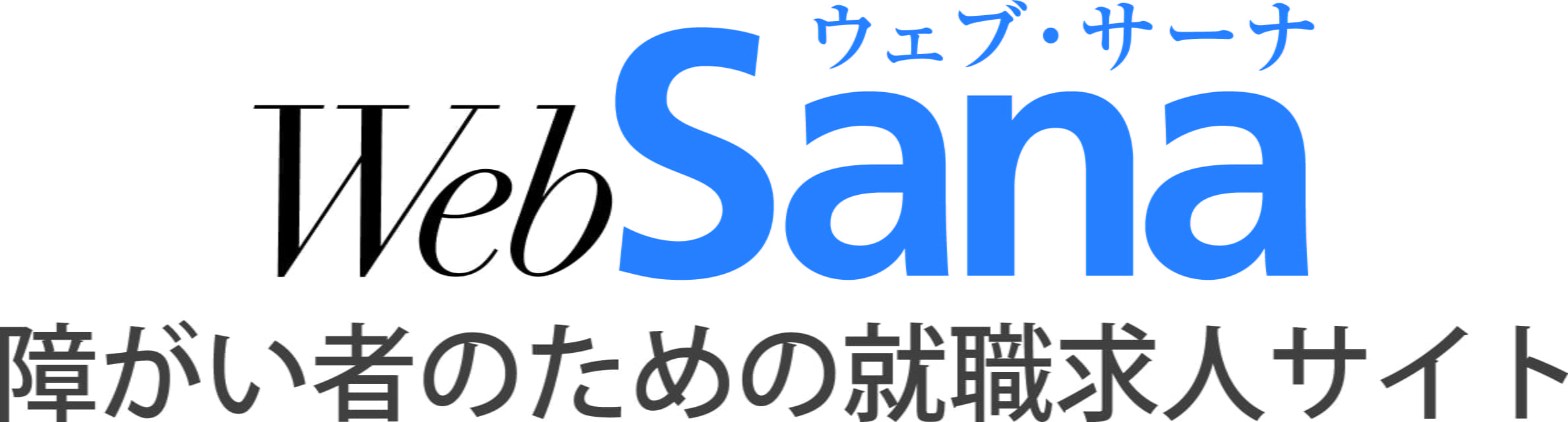 ウェブサーナ