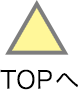 TOPへ